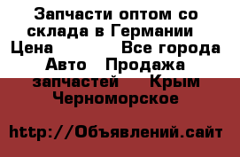 Запчасти оптом со склада в Германии › Цена ­ 1 000 - Все города Авто » Продажа запчастей   . Крым,Черноморское